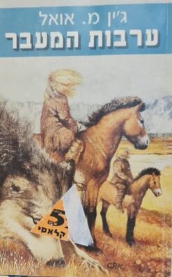 ערבות המעבר - בכרך 1 / ג'ין מ.אואל