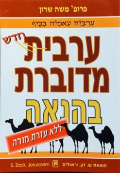ערבית מדוברת בהנאה / משה שרון