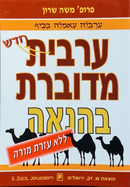 ערבית מדוברת בהנאה / משה שרון
