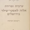 ערבית ופרידה : אלזה לאסקר-שילר בירושלים : רישומים וזכרונות / מירון סימה
