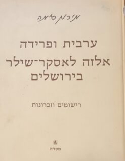 ערבית ופרידה : אלזה לאסקר-שילר בירושלים : רישומים וזכרונות / מירון סימה