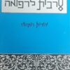 ערבית לרפואה / יהודית רוזנהויז