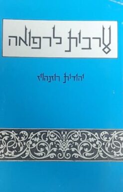 ערבית לרפואה / יהודית רוזנהויז