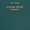 ערבית מדוברת ארצישראלית / אברהם חכים