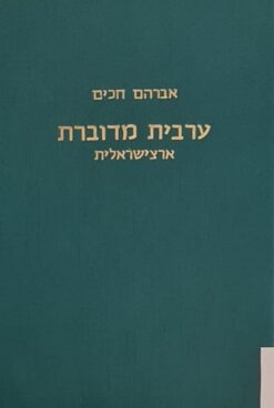 ערבית מדוברת ארצישראלית / אברהם חכים