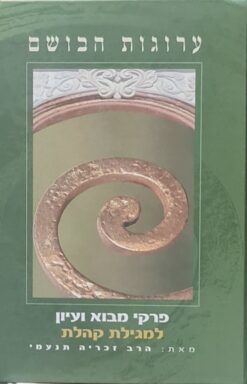 ערוגות הבושם פרקי מבוא ועיון למגילת קהלת / הרב זכריה תנעמי