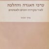ערכי האגדה וההלכה