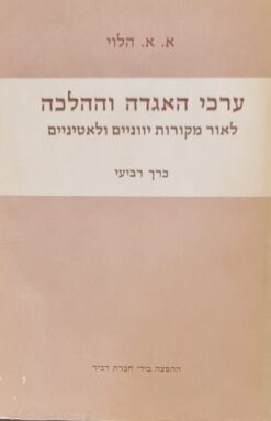 ערכי האגדה וההלכה
