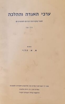 ערכי האגדה וההלכה