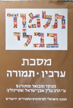 תלמוד בבלי ערכין תמורה - פורמט גדול / הרב ישראל עדין שטיינזלץ