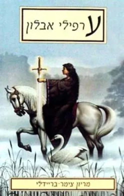 ערפילי אבלון / מריון צימר-בריידלי