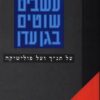 עשבים שוטים בגן עדן