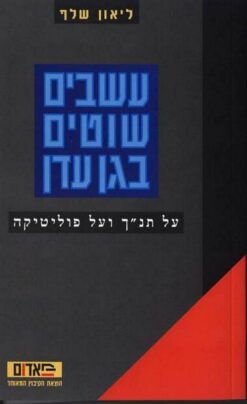 עשבים שוטים בגן עדן