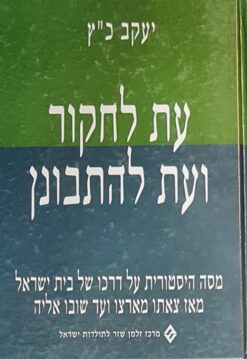 עת לחקור ועת להתבונן / יעקב כ"ץ