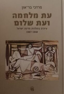 עת מלחמה ועת שלום / מרדכי בר-און