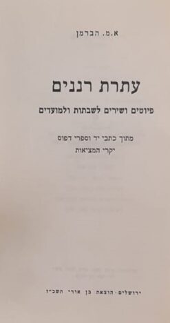 עתרת רננים - פיוטים ושירים לשבתות ולמועדים / א. מ. הברמן