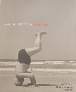 פאול גולדמן - צלם עיתונות 1943-1961 / פאול גולדמן