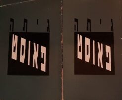 פאוסט - חלקים ראשון ושני / תרגום: יצחק כפכפי / גיתה