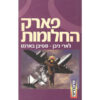 פארק החלומות