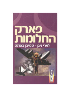 פארק החלומות
