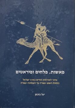 פאשות, פלחים ופיראטים - צוהר לארחות החיים בארץ ישראל במאות השש-עשרה עד השמונה-עשרה / יעל בוכמן