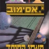 פאתי המוסד