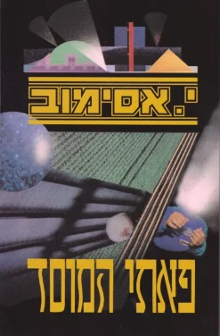 פאתי המוסד