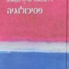 פסיכולוגיה [משכל] / ג'יליאן באטלר פרידה מקמאנוס