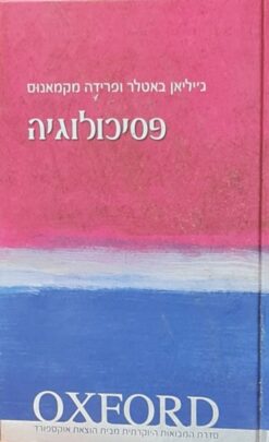פסיכולוגיה [משכל] / ג'יליאן באטלר פרידה מקמאנוס
