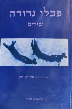 שירים / פבלו נרודה