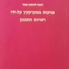 פגיעות במקרקעין על ידי רשויות התכנון