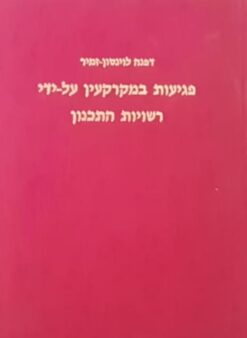 פגיעות במקרקעין על ידי רשויות התכנון