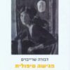 פגישה טיפולית