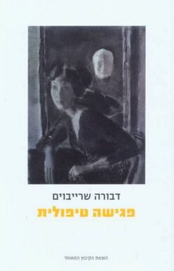 פגישה טיפולית