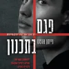 פגם בתכנון / נייתן אוטס