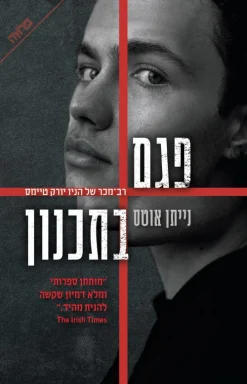 פגם בתכנון / נייתן אוטס