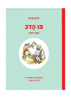 פו הדב (הדוב) הספר המלא / א.א. מילן