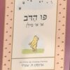 פו הדב - מהדורה צבעונית עם איוריו של ארנסט ה. שפרד / א' א' מילן