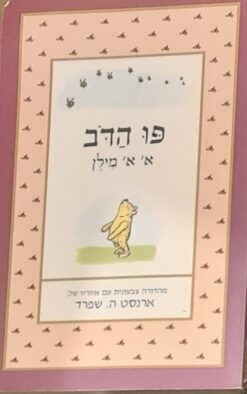 פו הדב - מהדורה צבעונית עם איוריו של ארנסט ה. שפרד / א' א' מילן
