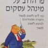 פו הדוב על מינהל עסקים