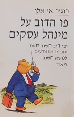 פו הדוב על מינהל עסקים