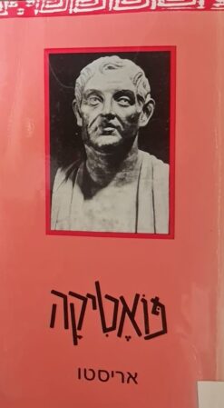פואטיקה / אריסטו