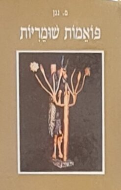 פואמות שומריות / משה גנן