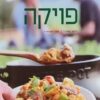 פויקה