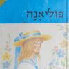 פוליאנה - מהדורת מרגנית / אלינור פורטר