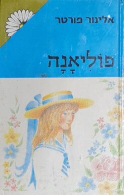 פוליאנה - מהדורת מרגנית / אלינור פורטר