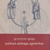 פוליטיקה וגבולות ההלכה
