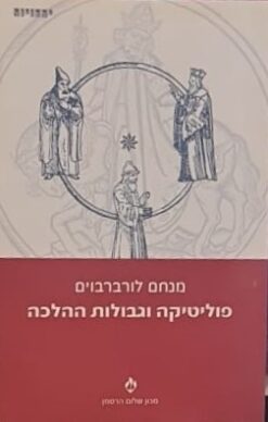 פוליטיקה וגבולות ההלכה
