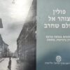 פולין: צוהר אל עולם שחרב / מוזיאון ארץ-ישראל