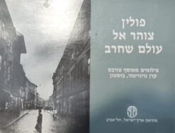פולין: צוהר אל עולם שחרב / מוזיאון ארץ-ישראל